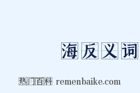 瀨戶內海反义词是什么意思的图片